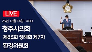 청주시의회 제83회 정례회 제7차 환경위원회 (2023.12.14)