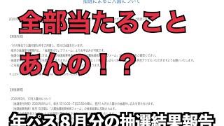 全部当選！？８月分年パス抽選結果報告