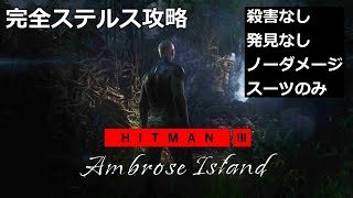 【ヒットマン3】アンブローズ島 [完全ステルス攻略] (殺害なし、発見なし、ノーダメージ、スーツのみ) HITMAN3 ambrose island SASO