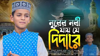 শিল্পী পারভেজ এর অসাধারণ কন্ঠে শবে মেরাজের একটি অসাধারণ গজল।। নুরের নবী জাইজে দিদারে।