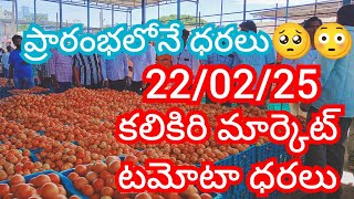 22-02-25 Kalakada Tomato Market price Today || Today Tomato Market Rate in Kalikiri #today