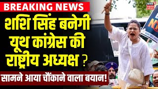 National Youth Congress President : यूथ कांग्रेस अध्‍यक्ष बनेगी Shashi Singh ? | Chhattisgarh News