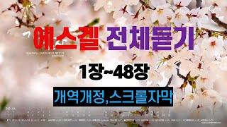 26.에스겔1장~48장,전체듣기,개역개정,성경듣기,빠른낭독,성경통독,오디오성경