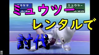 ポケモンスタジアム2　裏ミュウツーを倒せ　レンタルで簡単に倒す方法