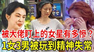 當眾脫衣、1女多男、不雅照瘋傳...被大佬盯上的女星下場有多慘？她被玩到精神失常一生盡毀！#林青霞 #林志玲 #王祖賢 #萧蔷 #蕭淑慎 #星聞挖挖哇