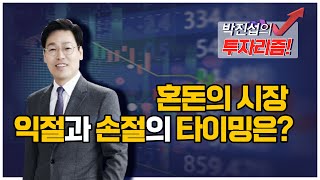 [박진섭의 투자리즘] 혼돈의 시장…익절과 손절의 타이밍은? / 머니투데이방송 (증시, 증권)