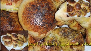 فطائر اقتصاديين بالفلفة و البصل 🥐🍪🥐