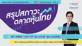 📋Podcast สรุปหุ้นไทย 8 พ.ย. 66 | SET แกว่งผันผวนแต่ยังปิดบวกได้ หุ้นที่งบ 3Q66 ออกมาดีปรับขึ้นเด่น