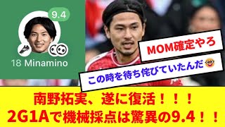 【朗報】南野拓実、殊勝の2G1Aで遂に復活！！！機械採点は驚異の9.4でMOM確定レベルの活躍！！！