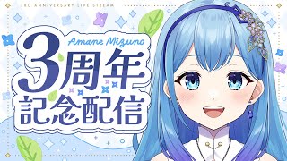 水乃あまね３周年記念配信 tobaso（お便り読み）やVtampボイスメダルetc.…… #記念配信 #vtuber  #個人勢vtuber