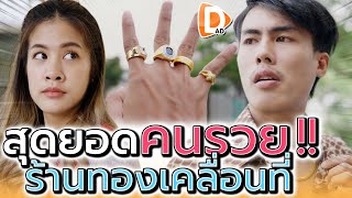 จะรวยไปไหน นี่มันร้านทองเคลื่อนที่ชัดๆ !! (ละครสั้น) - DAD's Film