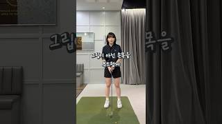 골프에서 힘을 빼려면 손목 힘이 빠져야해요! #골프레슨 #골프 #golf #골프스윙