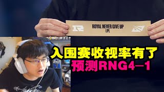 【英雄联盟】记得看RNG和DRX分同一组直接惊呆：我预测RNG4-1