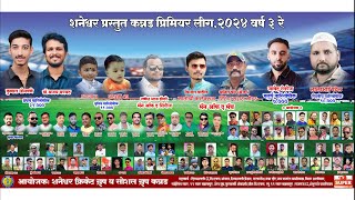 SHANESHWER PRESENTS KPL SEASON 3  -  2024 DAY 4 (D GROUP)