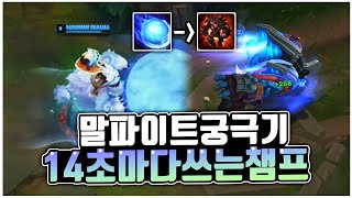 프리시즌 1티어 말파이트 상위호환 챔프입니다 ^ㅁ^