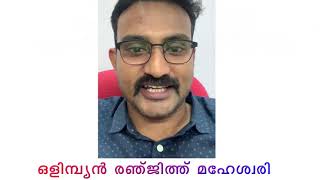 ഒളിമ്പ്യൻ രഞ്ജിത്ത് മഹേശ്വരി @ബോയ്സ് ടു ടോക്യോ ഒളിമ്പിക്സ് കാർണിവൽ