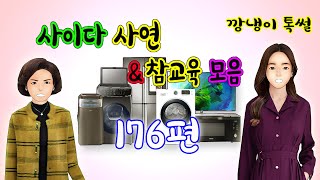 깡냉이톡썰 몰아보기  - 사이다사연 & 참교육 모음 176편