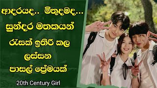 සුන්දර පාසල් ප්‍රේමයක මතක සටහන් | Ending explained sinhala | Sinhala movie review