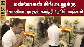 Former PM Manmohan Singh Passed Away | Rahul Gandhi pay tribute to Manmohan Singh | Sun News