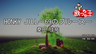 【カラオケ】HONKY JILL～69のブルース～/桑田 佳祐