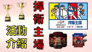 【蘇箱】棒球殿堂Rise 【捍衛主場活動介紹】獎勵怎麼看？打完別立刻換？！