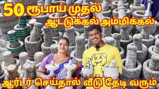 ஆட்டுக்கல் ,அம்மிக்கல் குறைந்த விலையில் | Where to buy Mortar\u0026Pestle in Coimbatore | Home Appliance