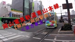 岡山電気軌道東山本線【柳川→岡山駅前】後方車窓