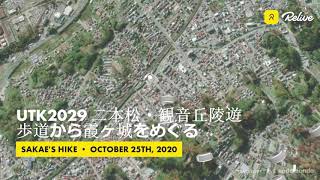 UTK2029 二本松・観音丘陵遊歩道から霞ヶ城をめぐる