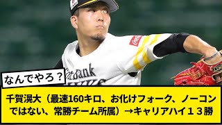 【なんで？】千賀滉大（最速160キロ、お化けフォーク、ノーコンではない、常勝チーム所属）→キャリアハイ１３勝【なんJ反応】【プロ野球反応集】【2chスレ】【1分動画】【5chスレ】