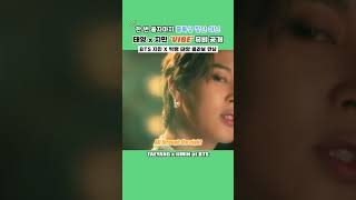 한번 듣자마자 중독성 장난 아닌 ‘VIBE’ 뮤비 공개 #shorts