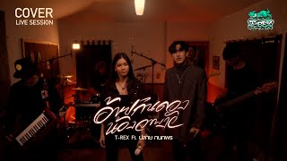 อ้ายกินดอง น้องลาบงัว - เบิ้ล ปทุมราช ft. สแน็ก อัจฉรีย์「 T-REX ft. ปลาย กนกพร Cover Livesession 」