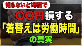 【知らないと1年間で〇〇円損する】「着替えは労働時間」の真実