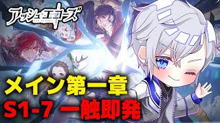 【アッシュエコーズ】第一章S1-7からメイン攻略！タワーディフェンスとSRPGを融合したような新作リアルタイム戦略RPG #3【アルノード/VTuber/スマホゲーム/ソシャゲ】