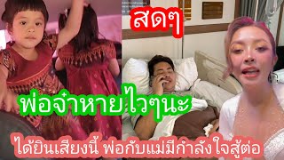 🆎️พ่อรู้สึกตัวก็รีบโทรหาลูกสาว  พ่อจ๋าสู้ๆ พ่อมีกำลัง ใจดีขึ้นเลย#บอยศิริชัย #แอนอรดี