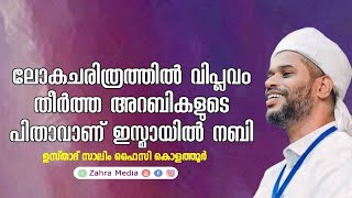 ലോക ചരിത്രത്തിൽ വിപ്ലവം തീർത്ത അറബികൾക്കു പിന്നിൽ #salimfaizykolathur