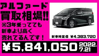 【相場公開】3年乗ったアルファードが新車より高く売れてます。高く売れると知っててもここまで高いって知らないんじゃないですか？（2022.7.21時点）※車両詳細は動画または説明欄にて