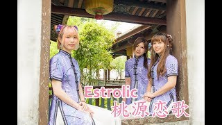 【Estrolic】桃源恋歌 Tougen Renka【Cover Dance踊ってみた】