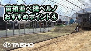 【苗箱並べ機ベルノ】おすすめポイント④「クリーンで静か」