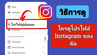 วิธีค้นหาว่าใครดูโปรไฟล์ Instagram ของฉันบน iphone (2024) | ใครเข้าเยี่ยมชมโปรไฟล์ Instagram ของฉัน