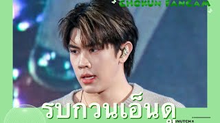 [ Chokun Focus ] | รบกวนเอ็นดู - 250224