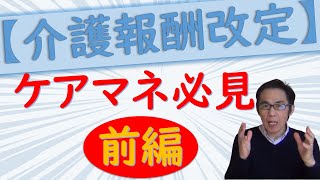 どうなる？ケアマネ　2021年改定をわかりやすく解説！【前半】