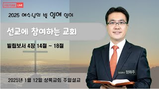 상록교회(Evergreen Church) 주일예배(25.01.12)