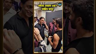 Shoaib Akhtar Shahid Kapoor से मिले, Harbhajan Singh भी साथ आए नज़र | Video Viral | #shorts