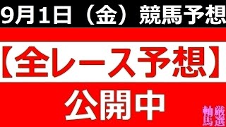 2023年 9月1日 （金）【全レース予想】（全レース情報）■佐賀競馬　サマーチャンピオン■園田競馬　兵庫若駒賞◆浦和競馬場◆笠松競馬場◆園田競馬場