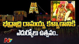 భద్రాచలంలో రాములోరి ఎదుర్కోలు మహోత్సవం..| Bhadrachalam | Ntv