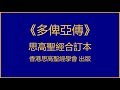 思高聖經 • 多俾亞傳（tobit）