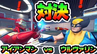 アイアンマン VS ウルヴァリン ボスを戦わせたらめちゃくちゃ面白かった！【ボス最強決定戦】フォートナイト検証動画