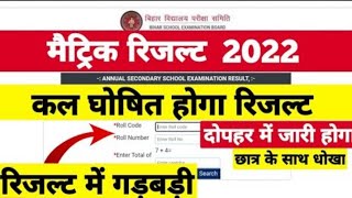 मैट्रिक रिजल्ट 2022 में गड़बड़ी |Bihar Board Matric Result Kab Aayega ¦ BSEB Matric 10th Result 2022