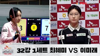 [이미래 vs. 최혜미 / 1세트] 32강 F조 I Day 1 , SK렌터카 LPBA 월드챔피언십