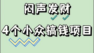 灰色暴利网赚项目，赚钱最快的偏门项目，零成本，无门槛，实现躺平后的被动收入！#网赚项目 #赚钱 #创业 #赚钱 #灰色项目 #灰色#灰产 #副业 #被动收入 #网赚#2022